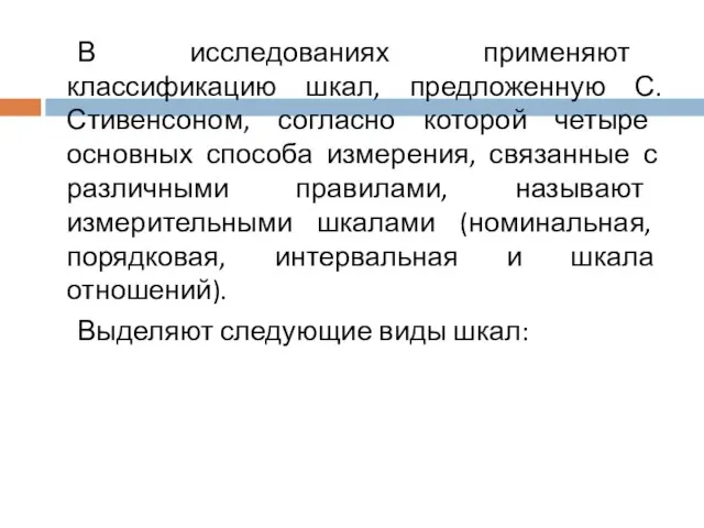 В исследованиях применяют классификацию шкал, предложенную С.Стивенсоном, согласно которой четыре основных способа