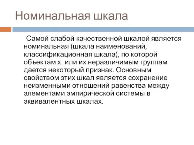 Номинальная шкала Самой слабой качественной шкалой является номинальная (шкала наименований, классификационная шкала),