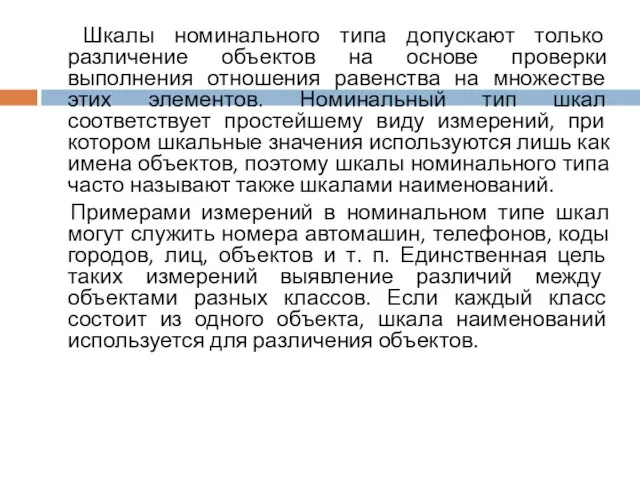 Шкалы номинального типа допускают только различение объектов на основе проверки выполнения отношения