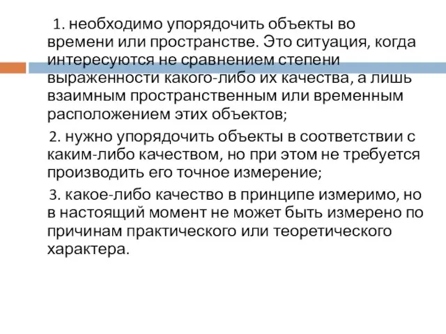 1. необходимо упорядочить объекты во времени или пространстве. Это ситуация, когда интересуются