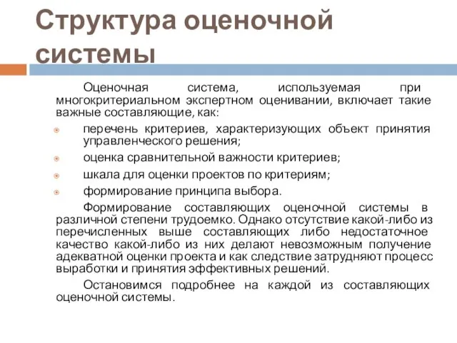 Структура оценочной системы Оценочная система, используемая при многокритериальном экспертном оценивании, включает такие