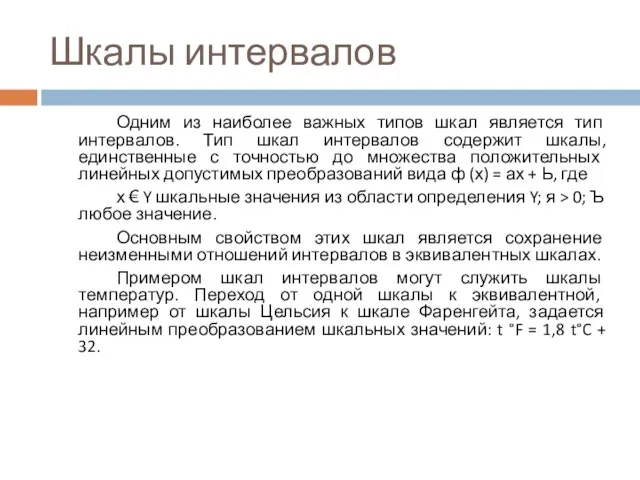 Шкалы интервалов Одним из наиболее важных типов шкал является тип интервалов. Тип