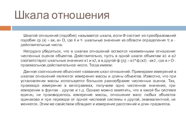 Шкала отношения Шкалой отношений (подобия) называется шкала, если Ф состоит из преобразований