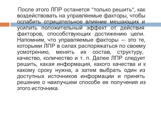 После этого ЛПР останется "только решить", как воздействовать на управляемые факторы, чтобы