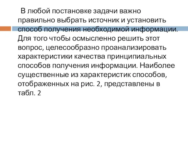 В любой постановке задачи важно правильно выбрать источник и установить способ получения