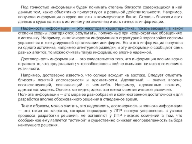 Под точностью информации будем понимать степень близости содержащихся в ней данных тем,