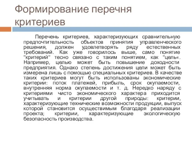 Формирование перечня критериев Перечень критериев, характеризующих сравнительную предпочтительность объектов принятия управленческого решения,