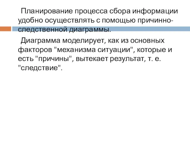 Планирование процесса сбора информации удобно осуществлять с помощью причинно-следственной диаграммы. Диаграмма моделирует,