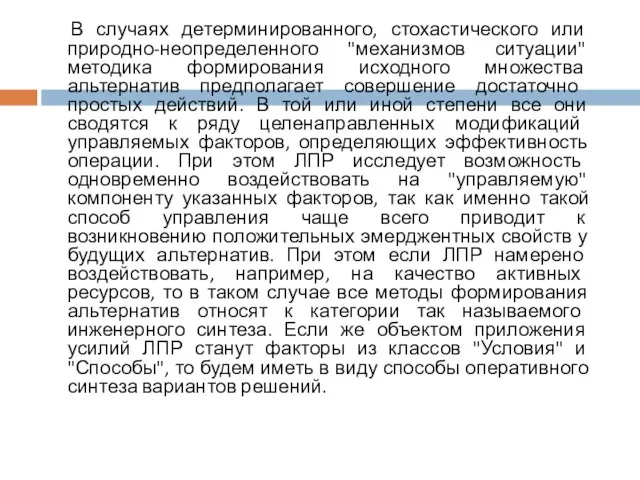 В случаях детерминированного, стохастического или природно-неопределенного "механизмов ситуации" методика формирования исходного множества