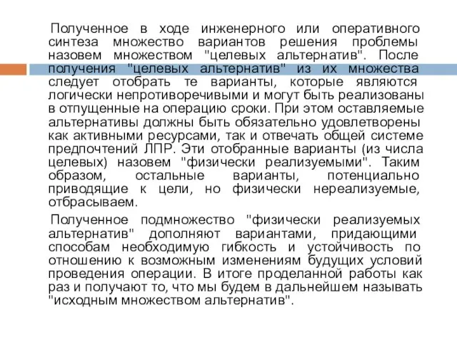 Полученное в ходе инженерного или оперативного синтеза множество вариантов решения проблемы назовем