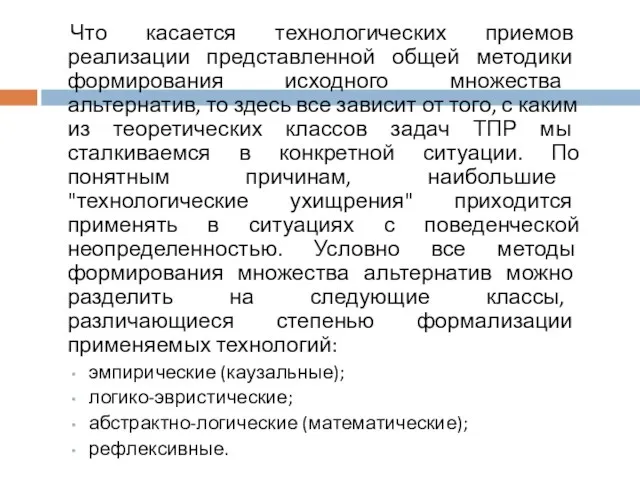 Что касается технологических приемов реализации представленной общей методики формирования исходного множества альтернатив,