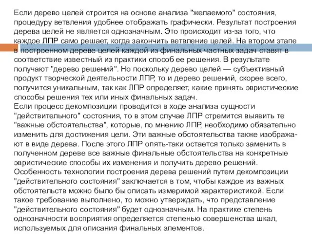 Если дерево целей строится на основе анализа "желаемого" состояния, процедуру ветвления удобнее