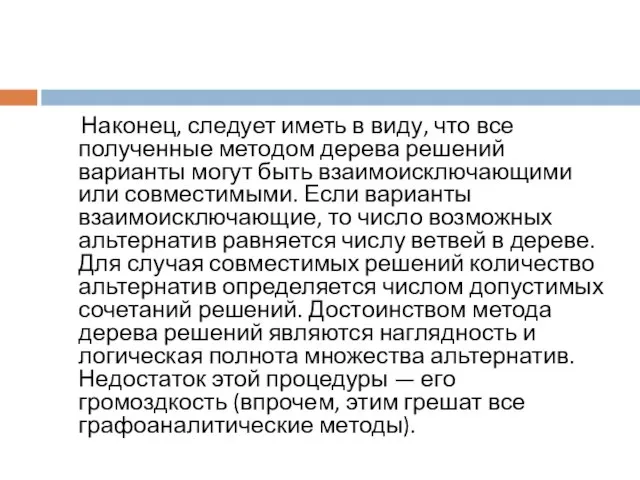 Наконец, следует иметь в виду, что все полученные методом дерева решений варианты