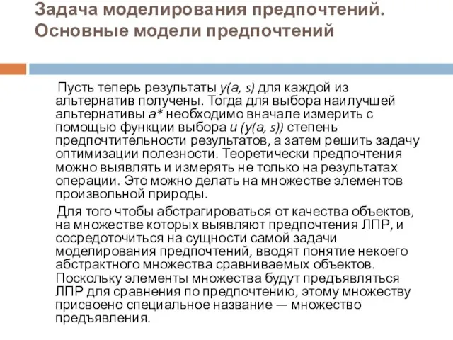 Задача моделирования предпочтений. Основные модели предпочтений Пусть теперь результаты у(а, s) для