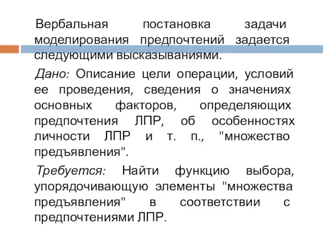 Вербальная постановка задачи моделирования предпочтений задается следующими высказываниями. Дано: Описание цели операции,