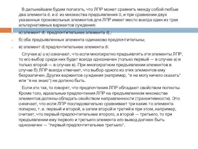 В дальнейшем будем полагать, что ЛПР может сравнить между собой любые два