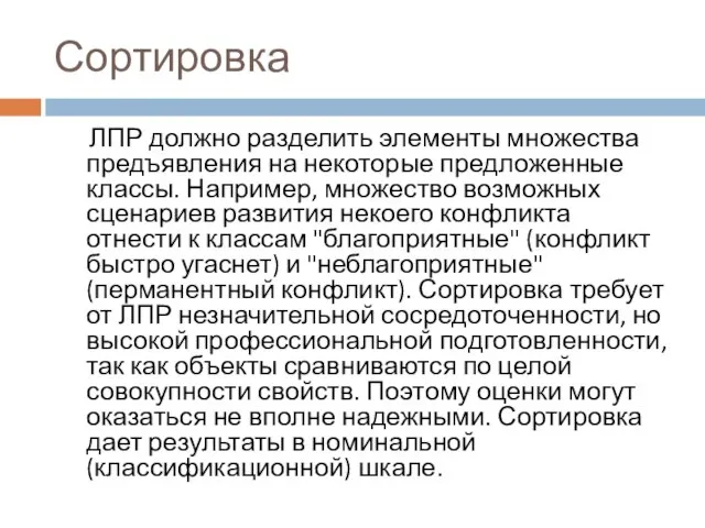 Сортировка ЛПР должно разделить элементы множества предъявления на некоторые предложенные классы. Например,