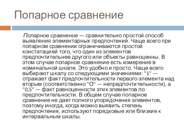 Попарное сравнение Попарное сравнение — сравнительно простой способ выявления элементарных предпочтений. Чаще