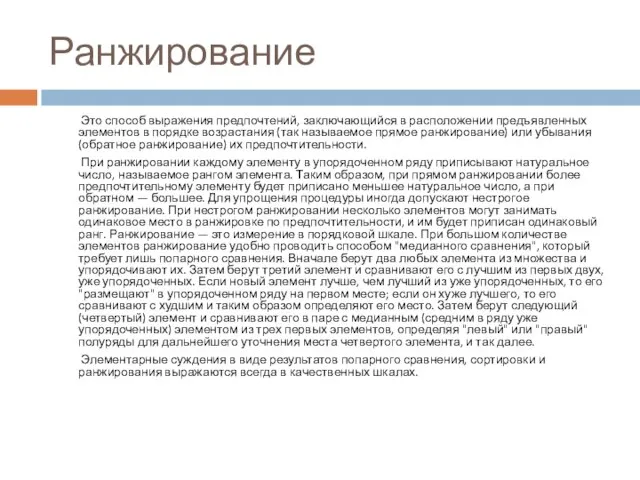 Ранжирование Это способ выражения предпочтений, заключающийся в расположении предъявленных элементов в порядке