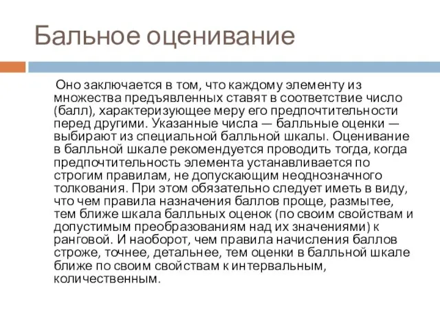 Бальное оценивание Оно заключается в том, что каждому элементу из множества предъявленных