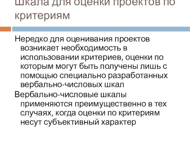 Шкала для оценки проектов по критериям Нередко для оценивания проектов возникает необходимость