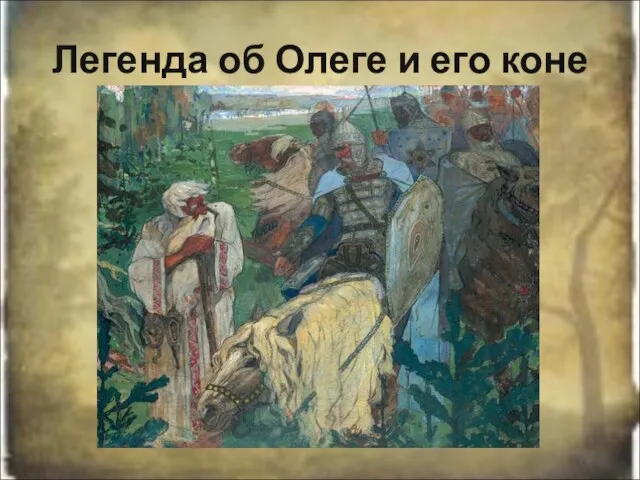 Легенда об Олеге и его коне