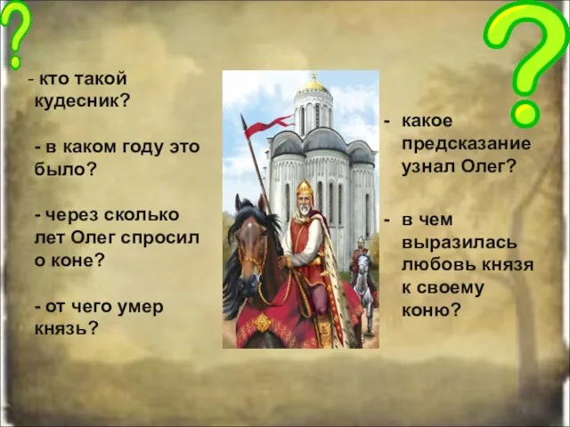 кто такой кудесник? - в каком году это было? - через сколько