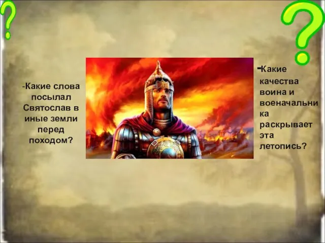 -Какие слова посылал Святослав в иные земли перед походом? - -Какие качества