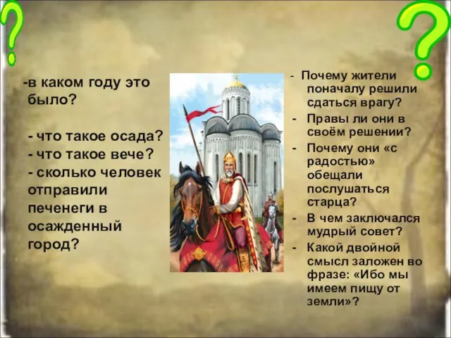 в каком году это было? - что такое осада? - что такое