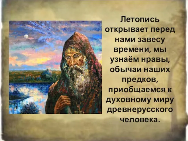 Летопись открывает перед нами завесу времени, мы узнаём нравы, обычаи наших предков,