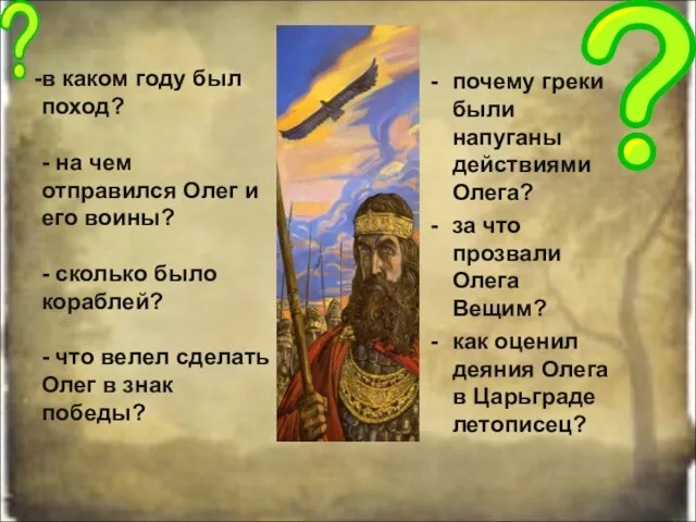 в каком году был поход? - на чем отправился Олег и его