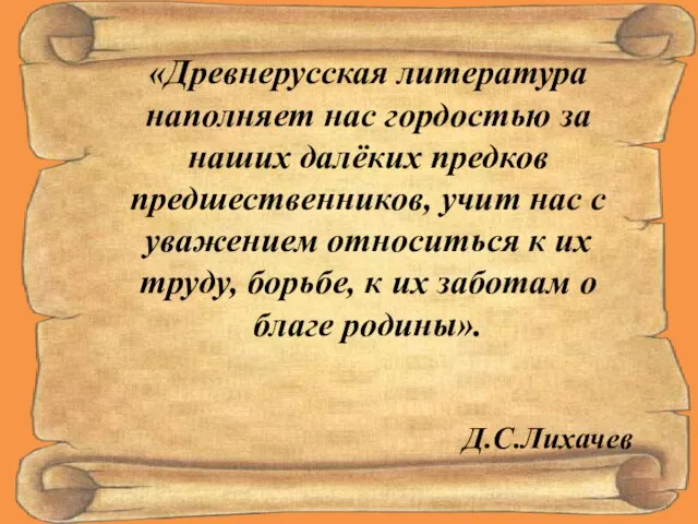 «Древнерусская литература наполняет нас гордостью за наших далёких предков предшественников, учит нас