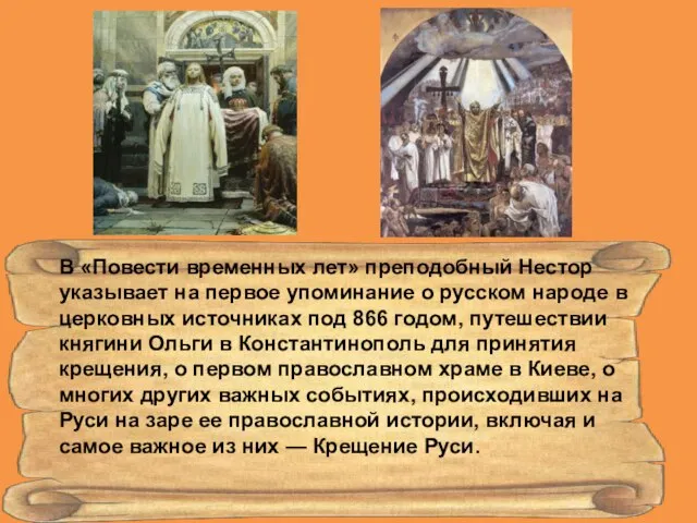 В «Повести временных лет» преподобный Нестор указывает на первое упоминание о русском