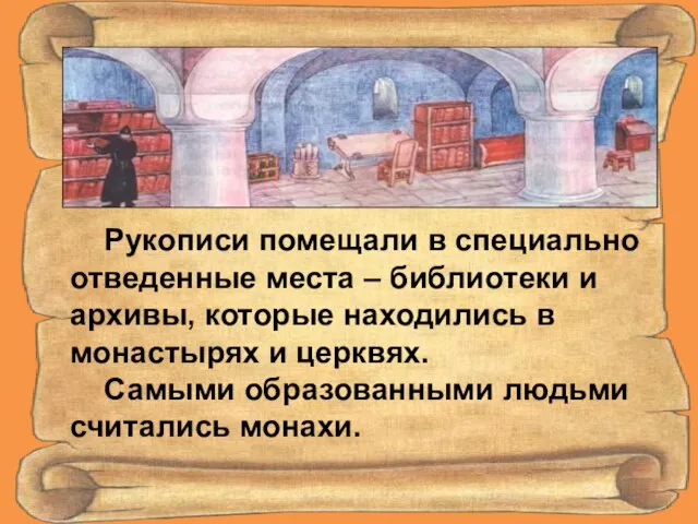 Рукописи помещали в специально отведенные места – библиотеки и архивы, которые находились