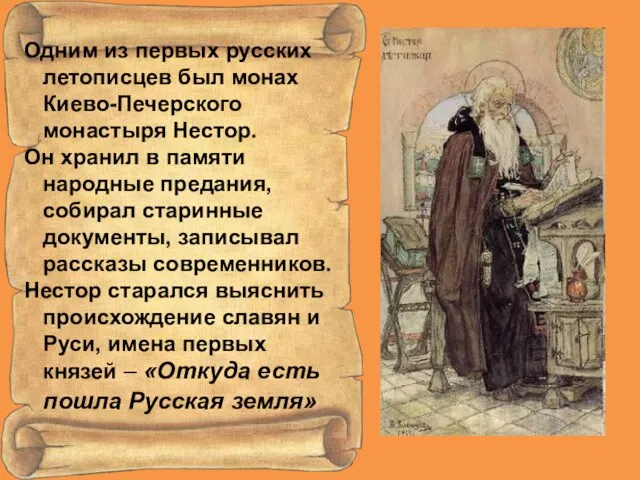 Одним из первых русских летописцев был монах Киево-Печерского монастыря Нестор. Он хранил