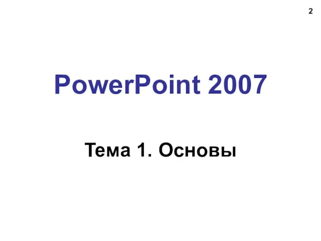 PowerPoint 2007 Тема 1. Основы