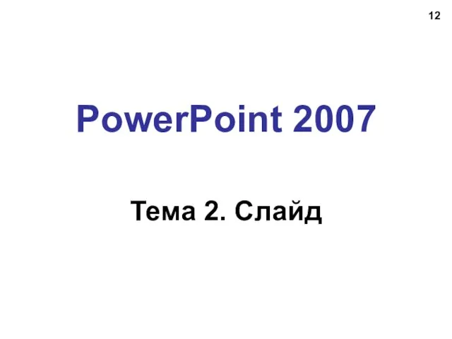 PowerPoint 2007 Тема 2. Слайд