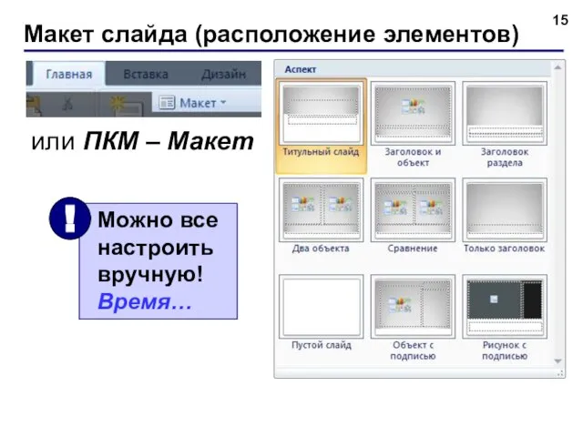 Макет слайда (расположение элементов) или ПКМ – Макет