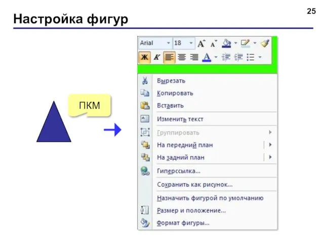 Настройка фигур ПКМ