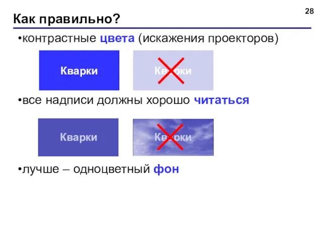 контрастные цвета (искажения проекторов) все надписи должны хорошо читаться лучше – одноцветный