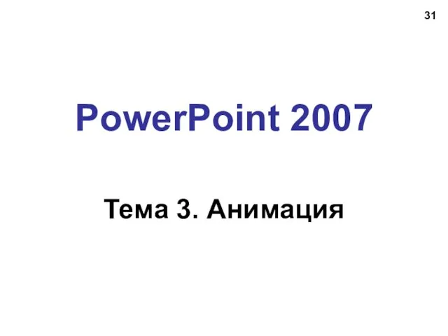 PowerPoint 2007 Тема 3. Анимация