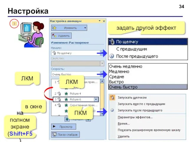 Настройка ЛКМ в окне на полном экране (Shift+F5) задать другой эффект ЛКМ ПКМ