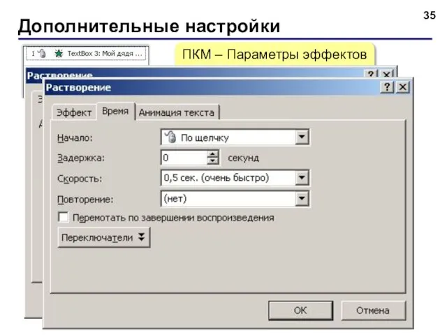 Дополнительные настройки ПКМ – Параметры эффектов или 2×ЛКМ