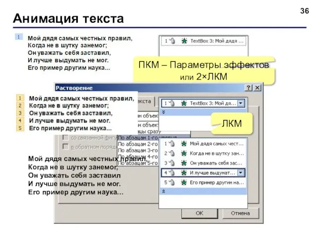 Анимация текста ПКМ – Параметры эффектов или 2×ЛКМ ЛКМ Мой дядя самых