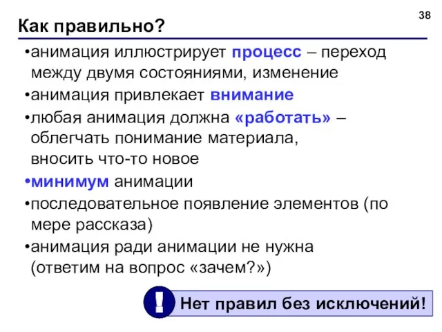 Как правильно? анимация иллюстрирует процесс – переход между двумя состояниями, изменение анимация