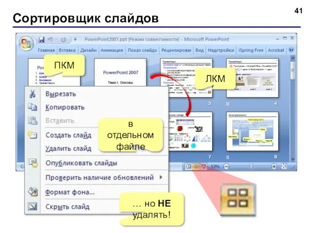 Сортировщик слайдов ПКМ в отдельном файле … но НЕ удалять! ЛКМ