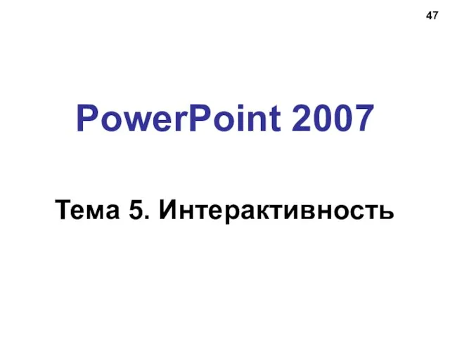 PowerPoint 2007 Тема 5. Интерактивность