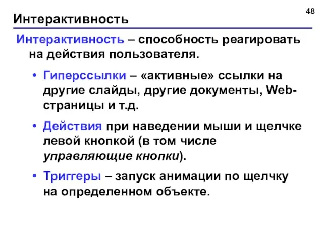 Интерактивность Интерактивность – способность реагировать на действия пользователя. Гиперссылки – «активные» ссылки