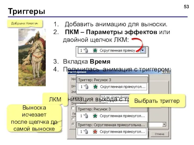 Триггеры Добрыня Никитич Добавить анимацию для выноски. ПКМ – Параметры эффектов или