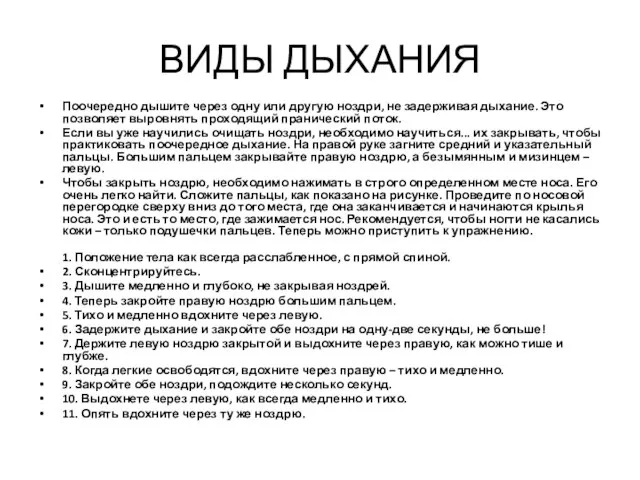 ВИДЫ ДЫХАНИЯ Поочередно дышите через одну или другую ноздри, не задерживая дыхание.